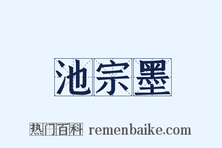 池宗墨是什么意思的图片